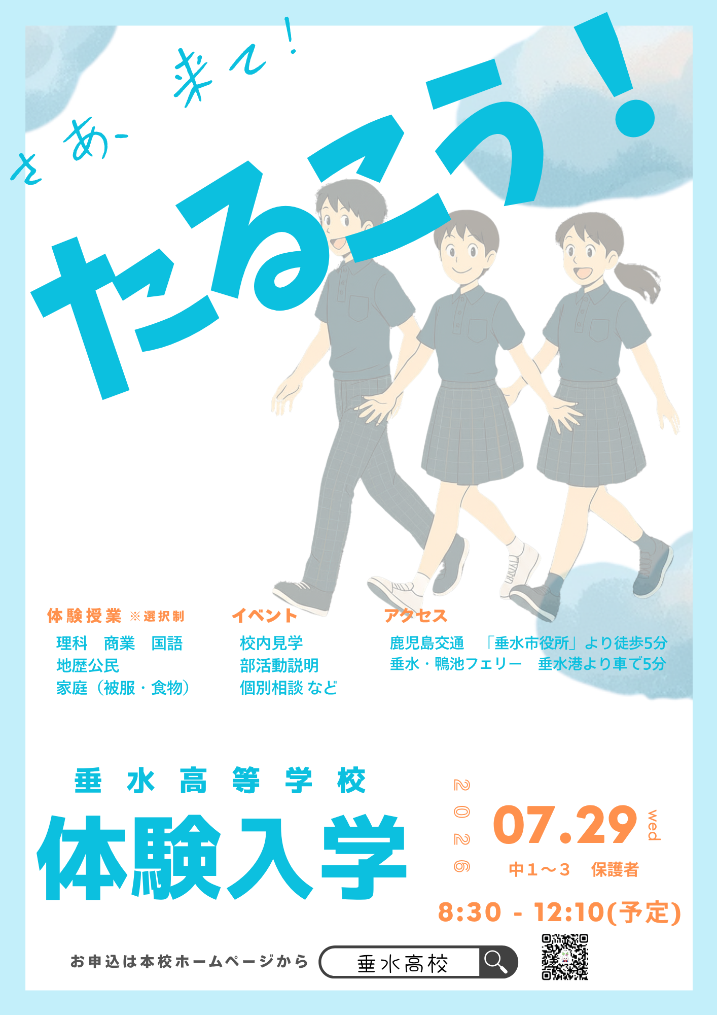 高校体験入学ポスター 