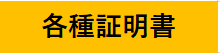 各種