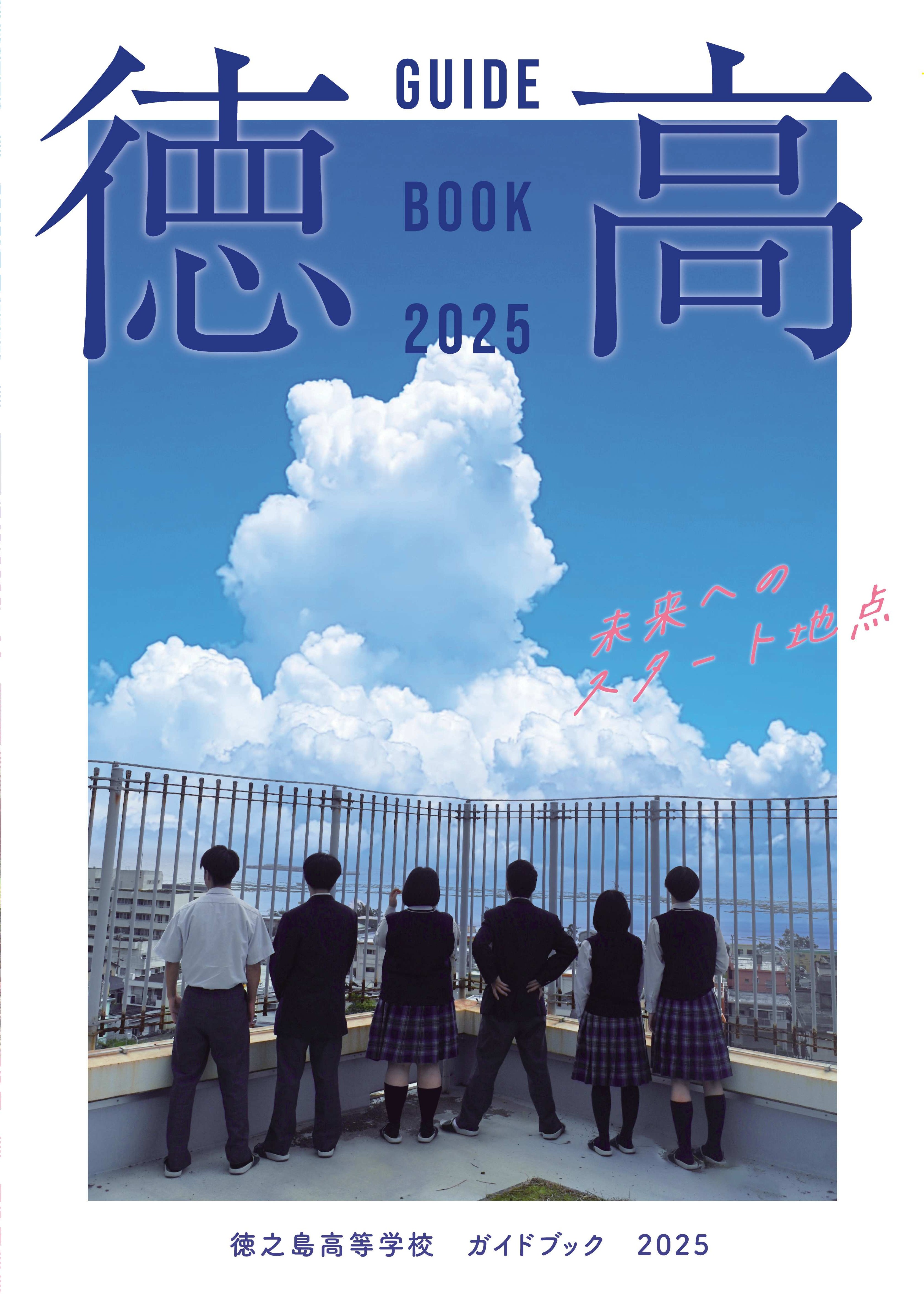徳之島高校学校案内2025