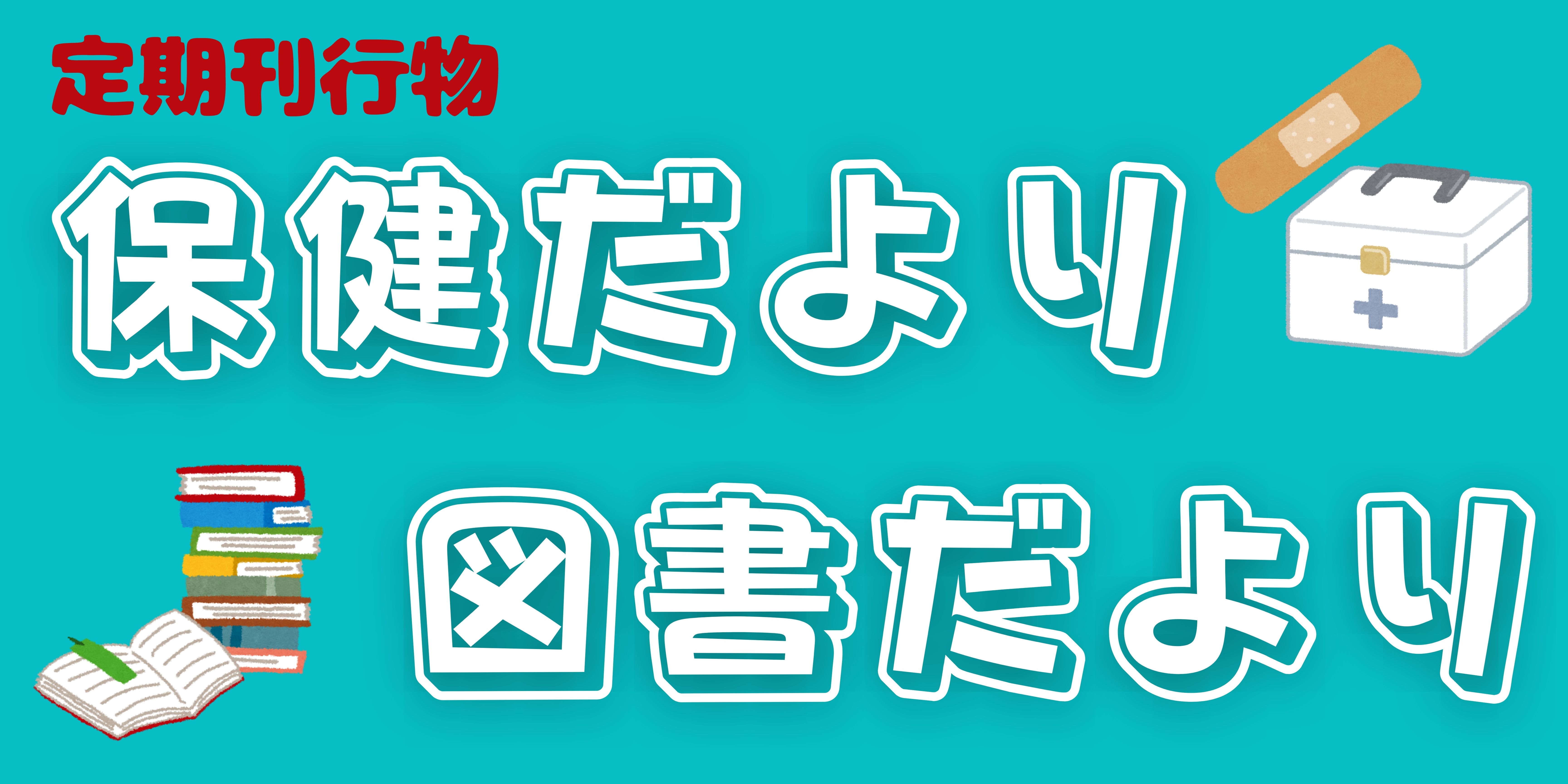 保健だより 図書だより