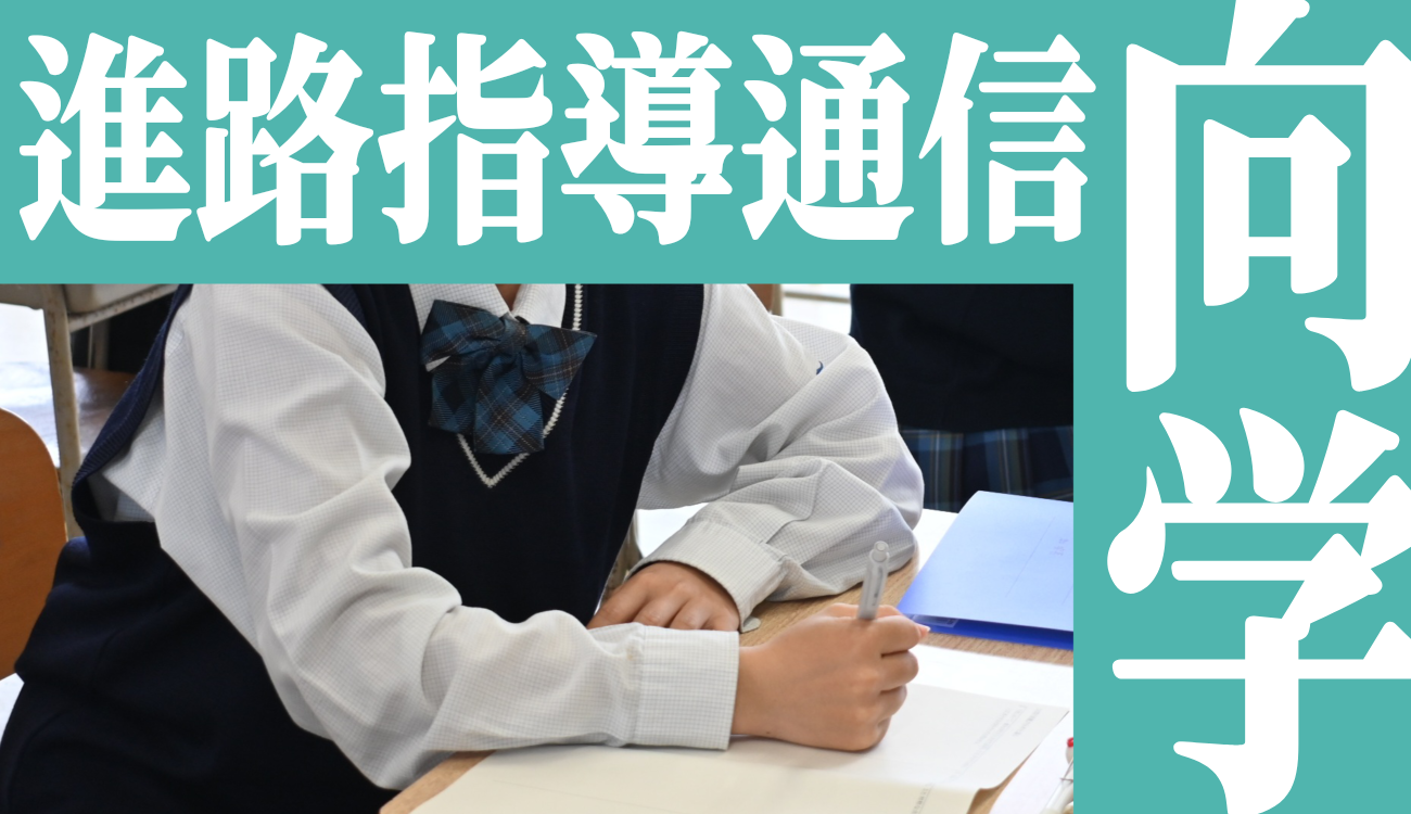 進路通信向学