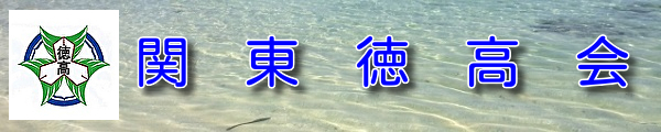 関東徳高会バナー