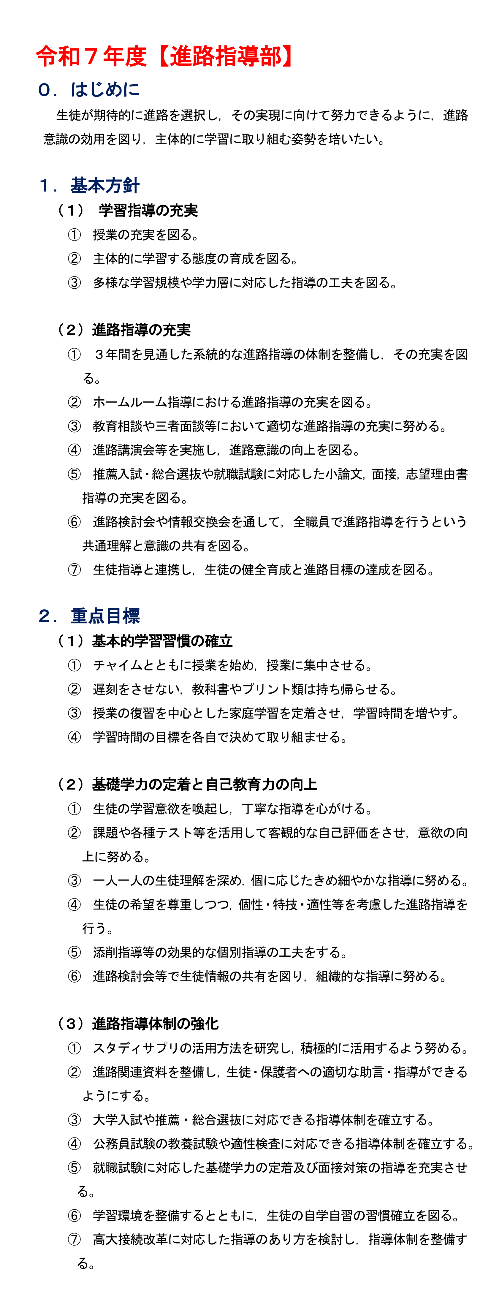 令和７年度　進路指導部
