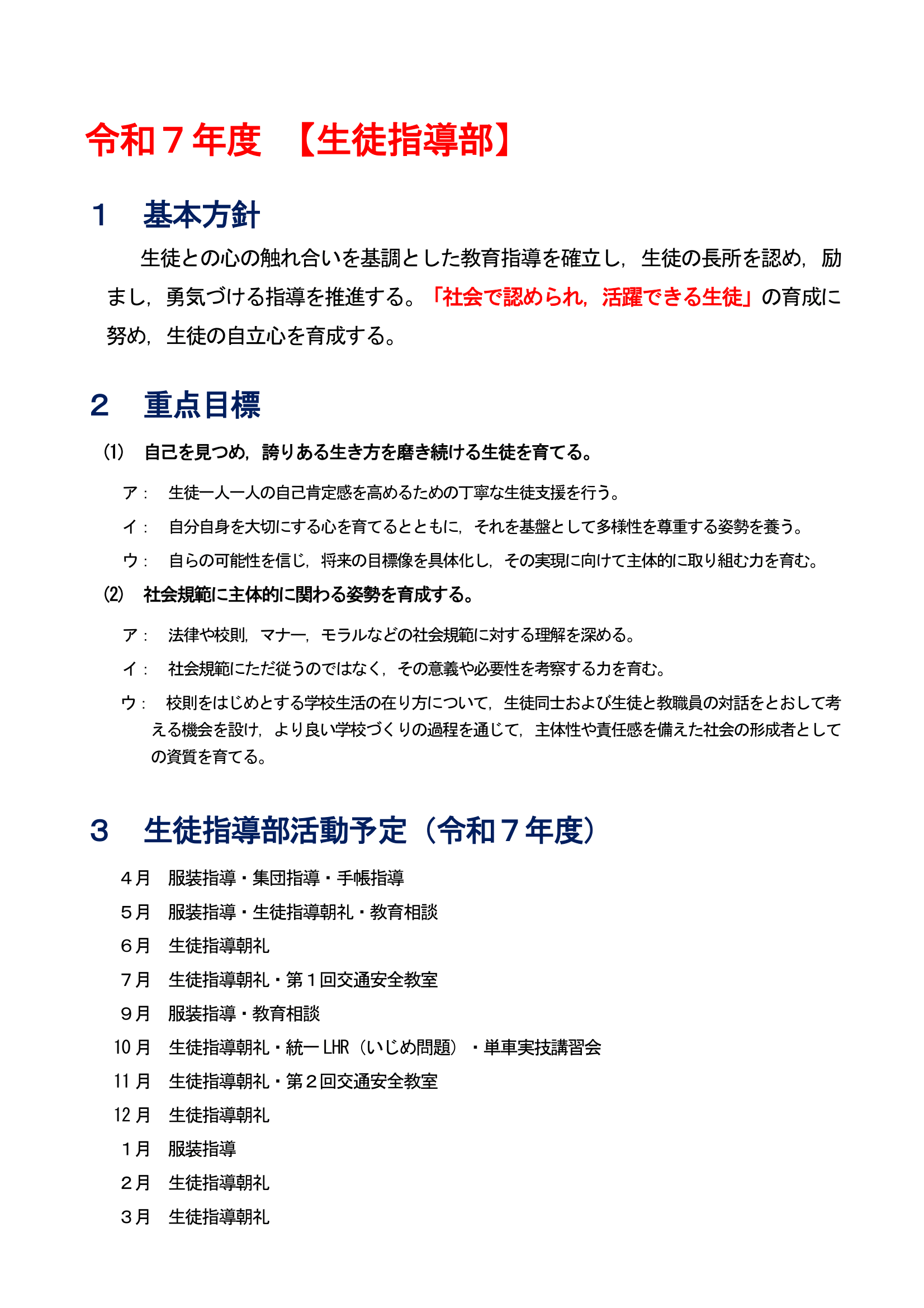令和７年度 生徒指導部