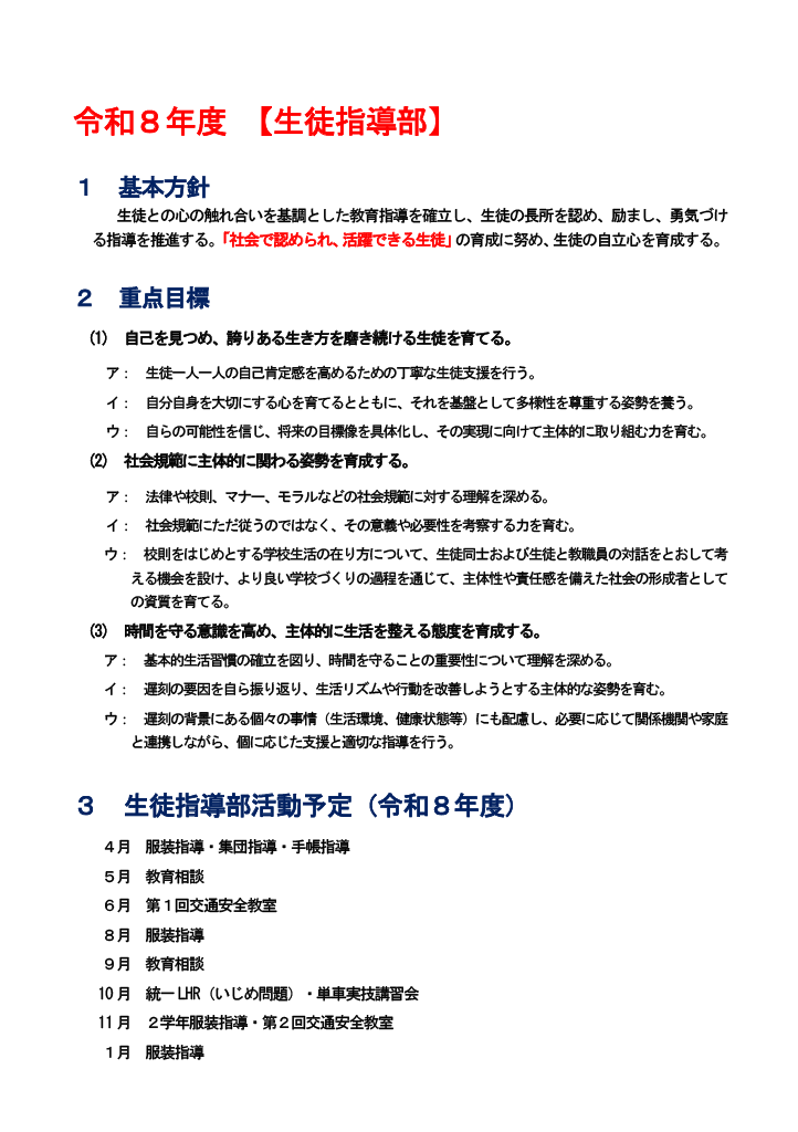 R8 生徒指導部基本方針