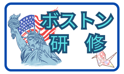 ボストン研修