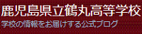 鶴丸高校ブログ