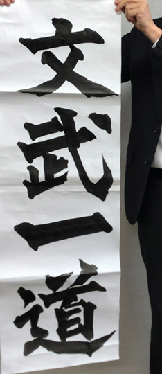 文武一道