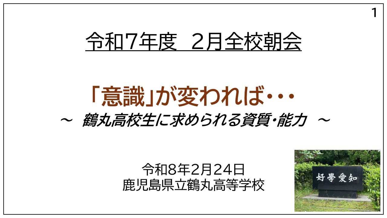 令和7年度 後期 式辞・挨拶等 | 鹿児島県立