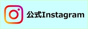 公式Instagram