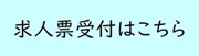 求人票受付はこちら
