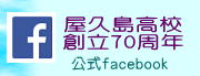 創立７０周年公式facebook