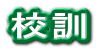 校訓