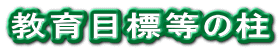 教育目標等の柱