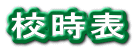 校時表