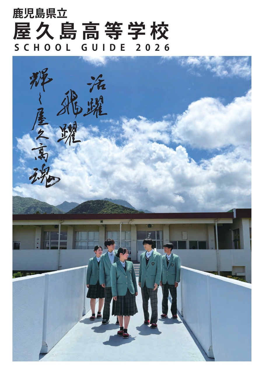 R8屋久島高校パンフレット_pages-to-jpg-0001 R8屋久島高校パンフレット_pages-to-jpg-0001