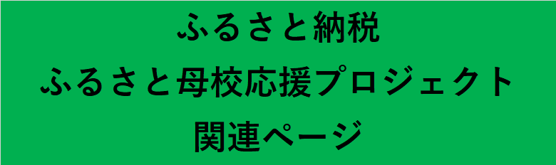 ふるさと母校応援プロジェクト