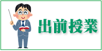 出前授業LOGO