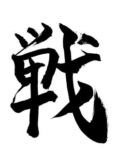 戦