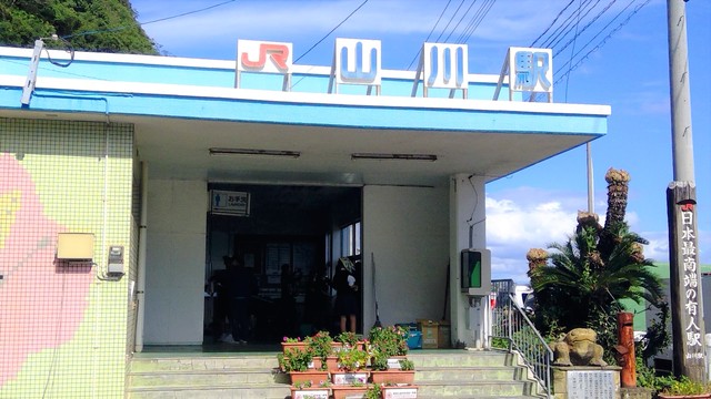 山川駅