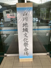 山川地域文化祭