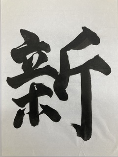 新