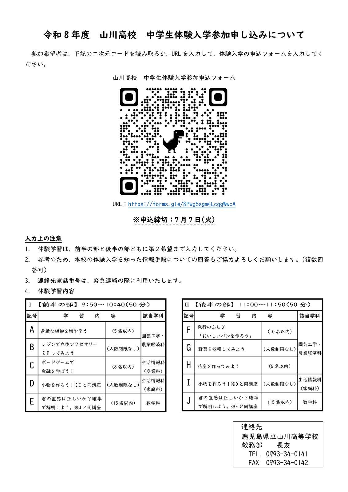 03 令和8年度 山川高校中学生体験入学案内(掲示用)