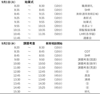 ９月１日～２日時間割