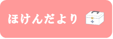 ほけんだより