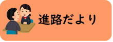 進路だより