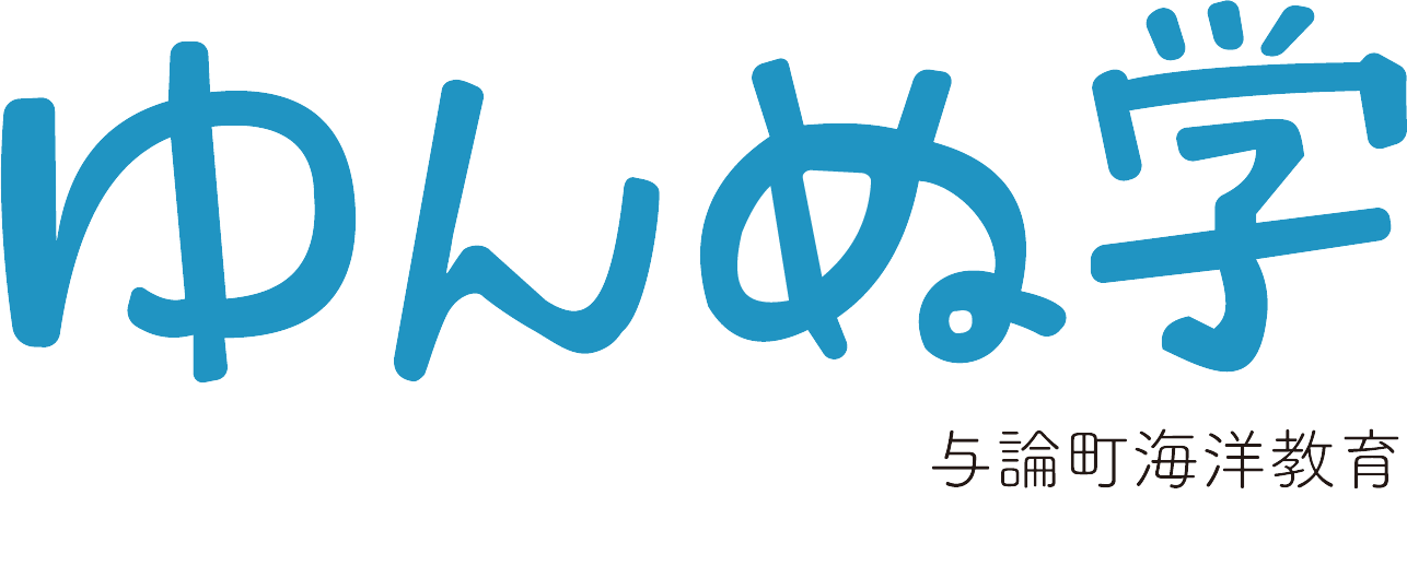 海洋教育「ゆんぬ学」