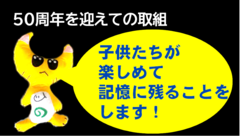 ５０周年を迎えて