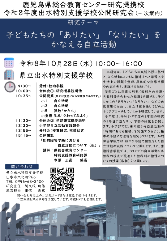 出水特別支援学校令和８年度公開研究会公開一次案内