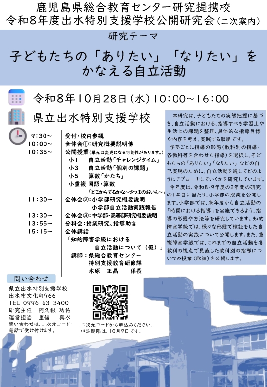 R8出水特別支援学校公開研究会二次案内
