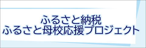 ふるさと納税