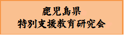 鹿児島県特別支援教育研究会