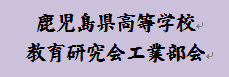 県高等学校教育研究会