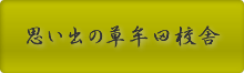 思い出の草牟田校舎