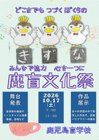 鹿盲文化祭
