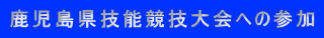 鹿児島県技能競技大会への参加