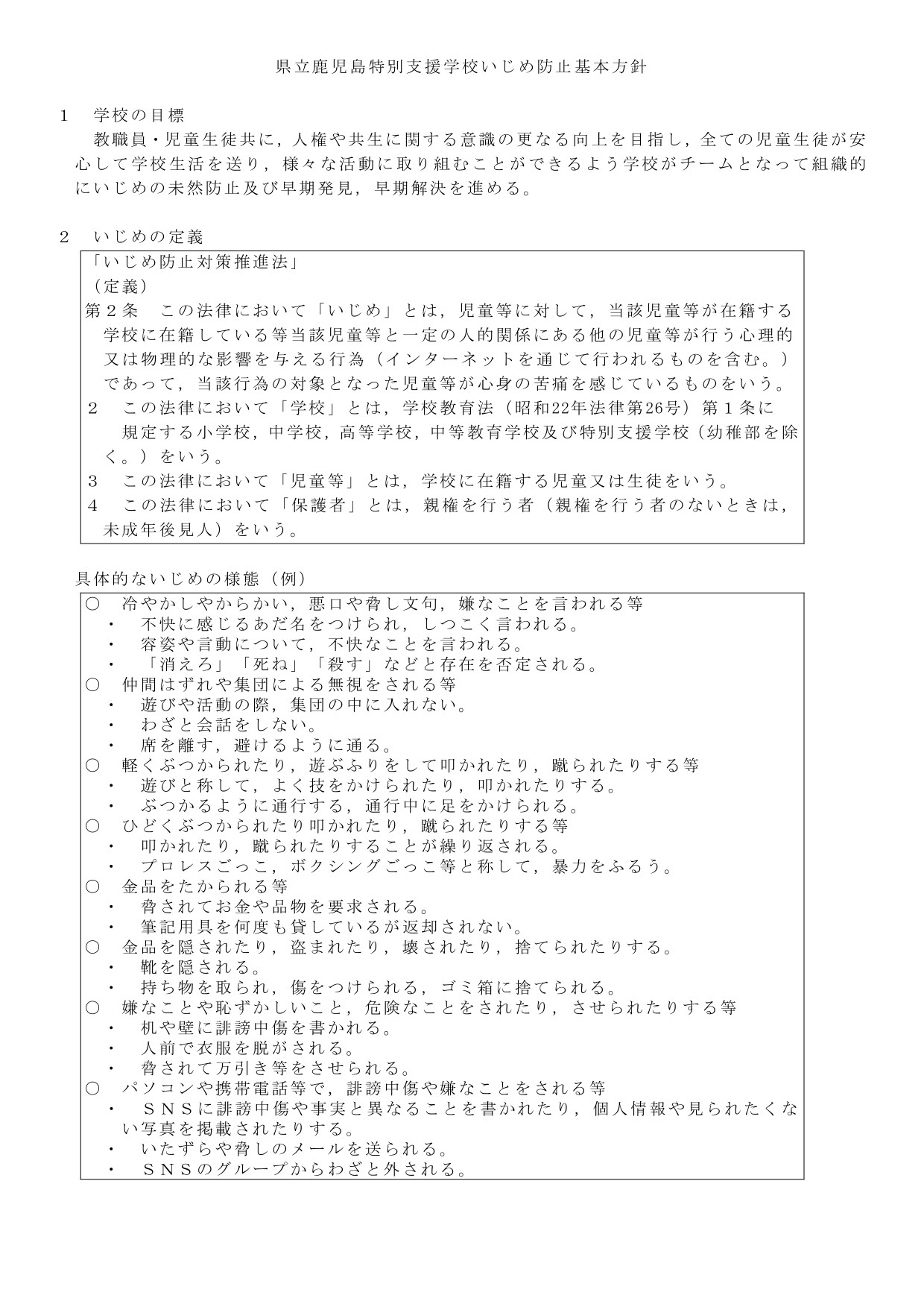 R7_いじめ防止基本方針-2