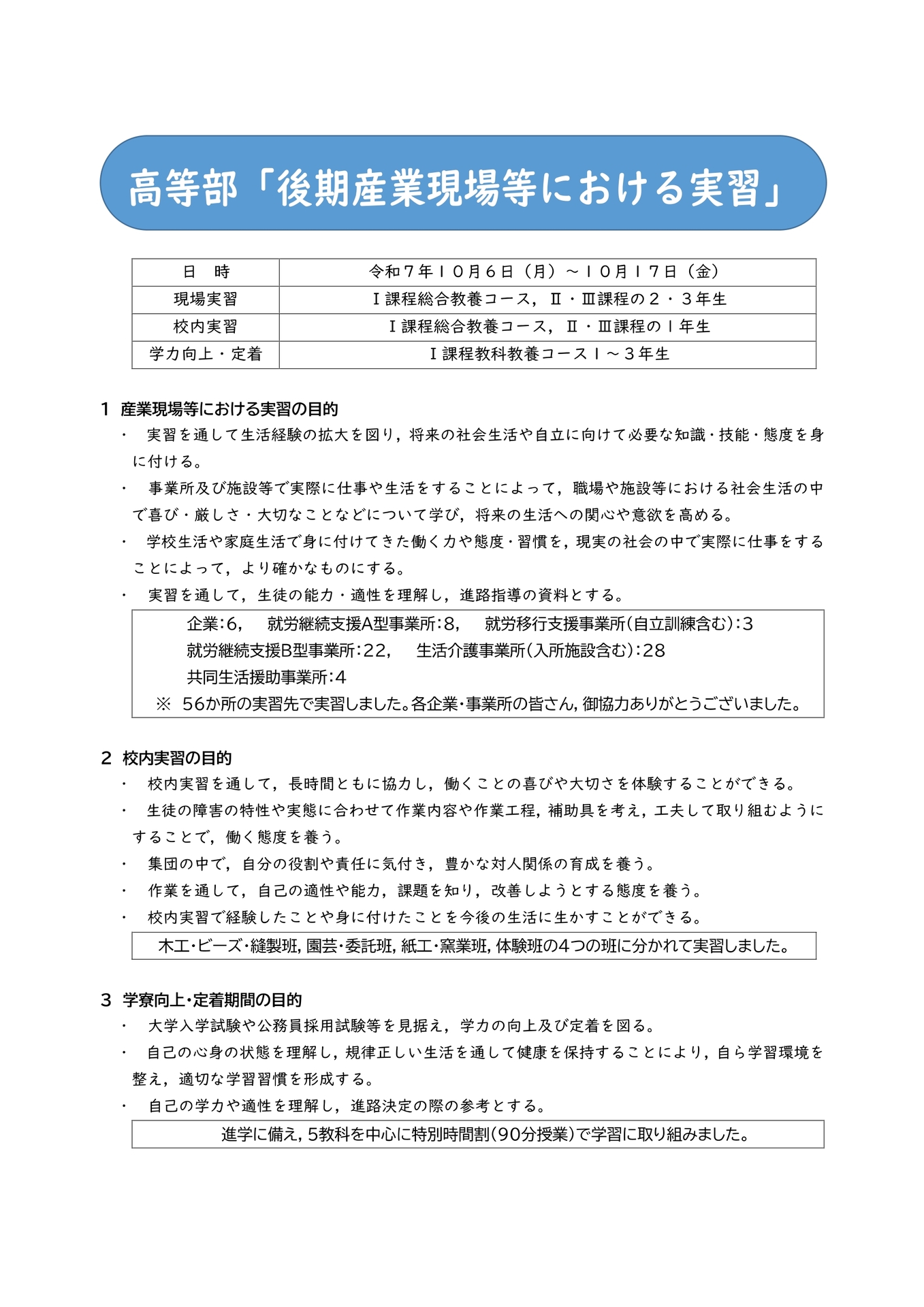 HP 高等部（R7 後期産業現場等における実習）-2-1