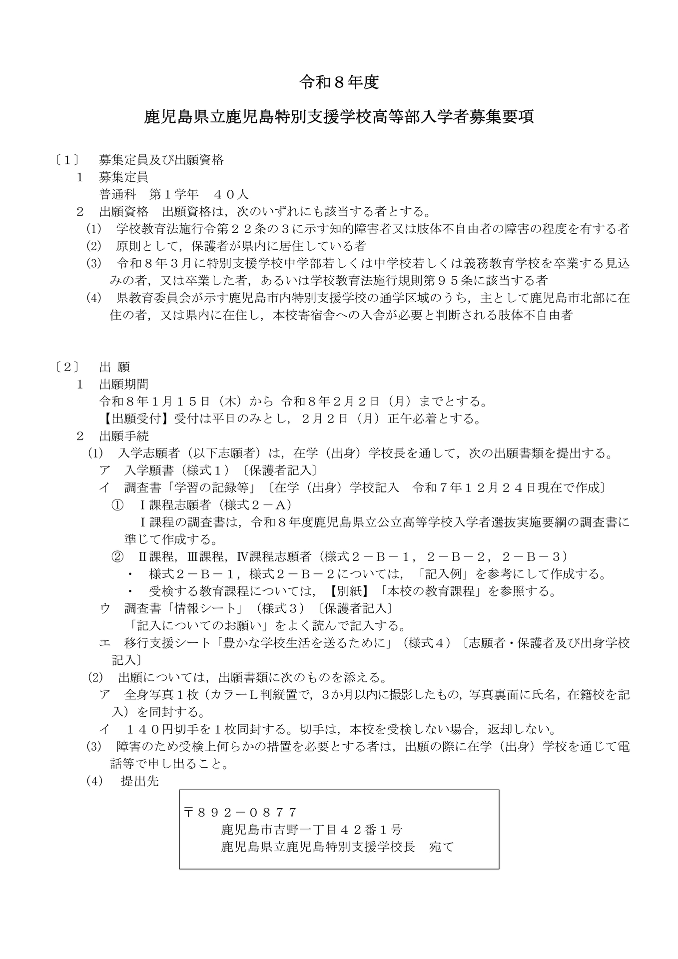 令和８年度高等部入学者募集要項-1