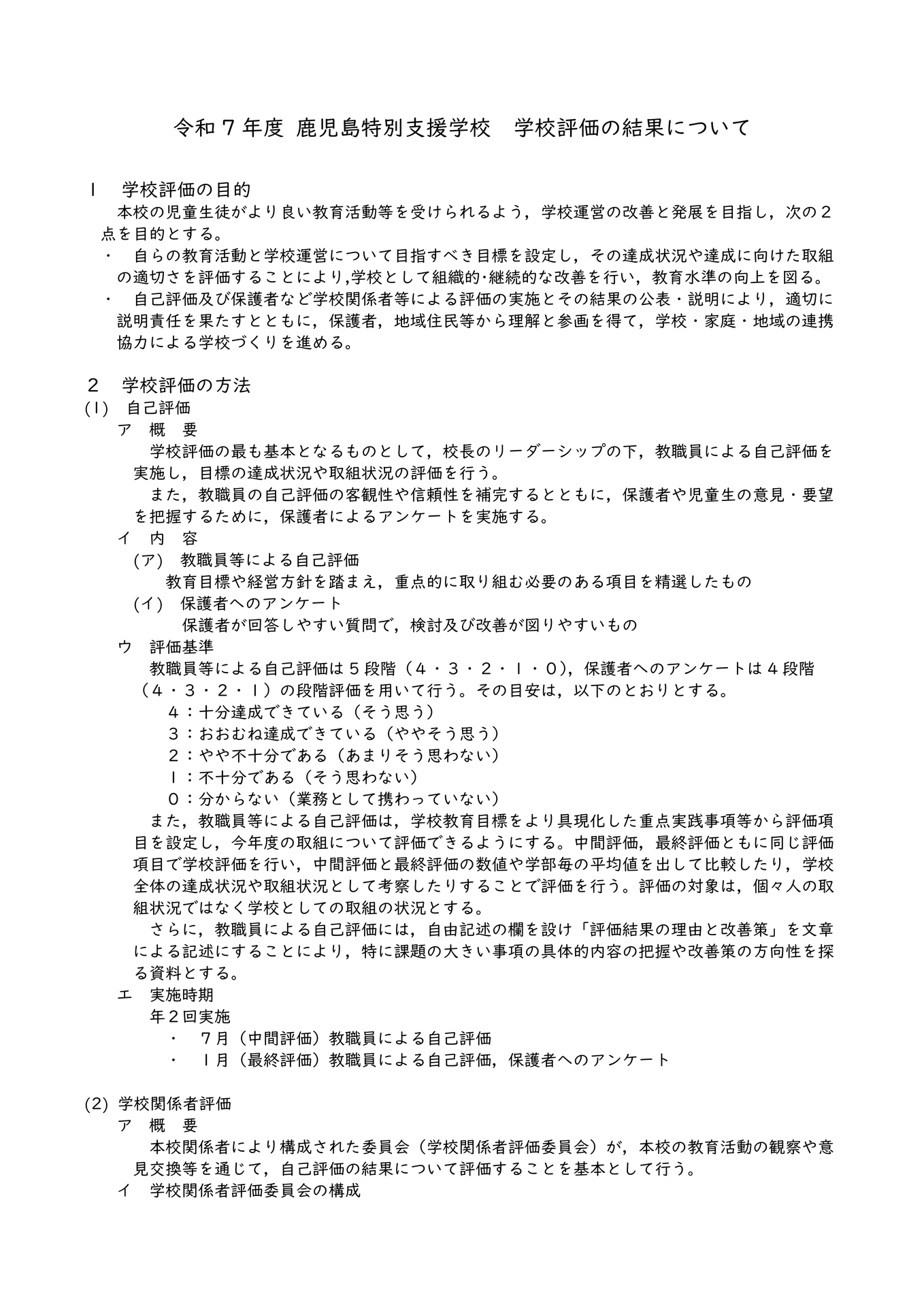 【機種依存文字】R7学校評価の結果について(HP用)-1