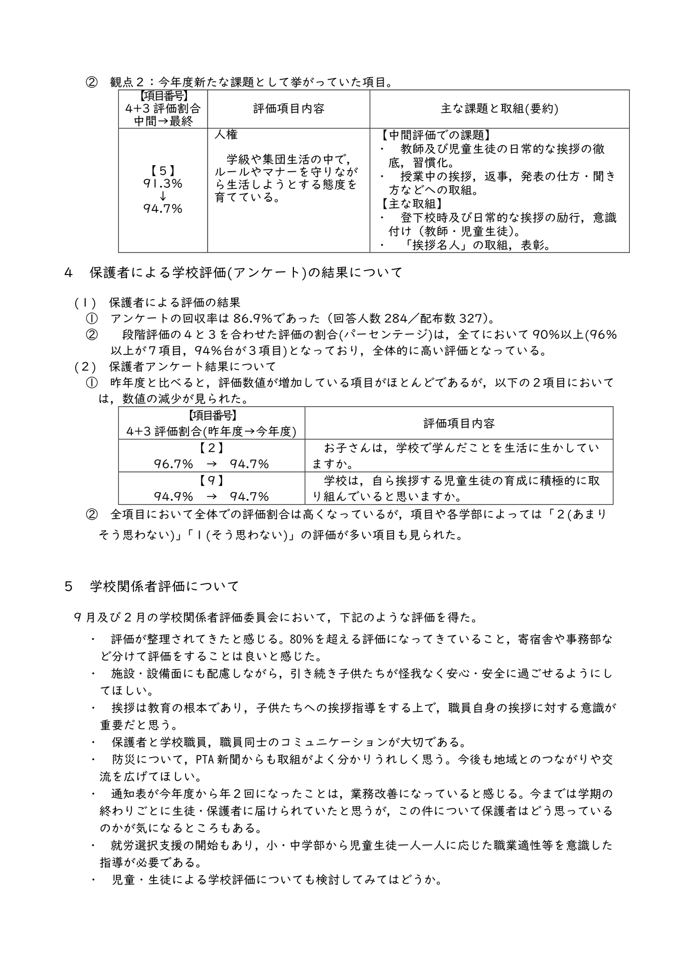 【機種依存文字】R7学校評価の結果について(HP用)-3