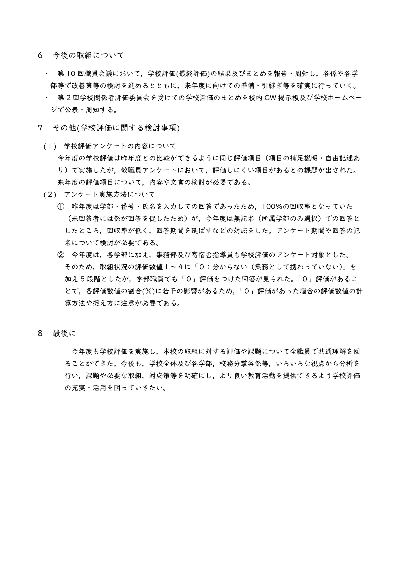 【機種依存文字】R7学校評価の結果について(HP用)-4