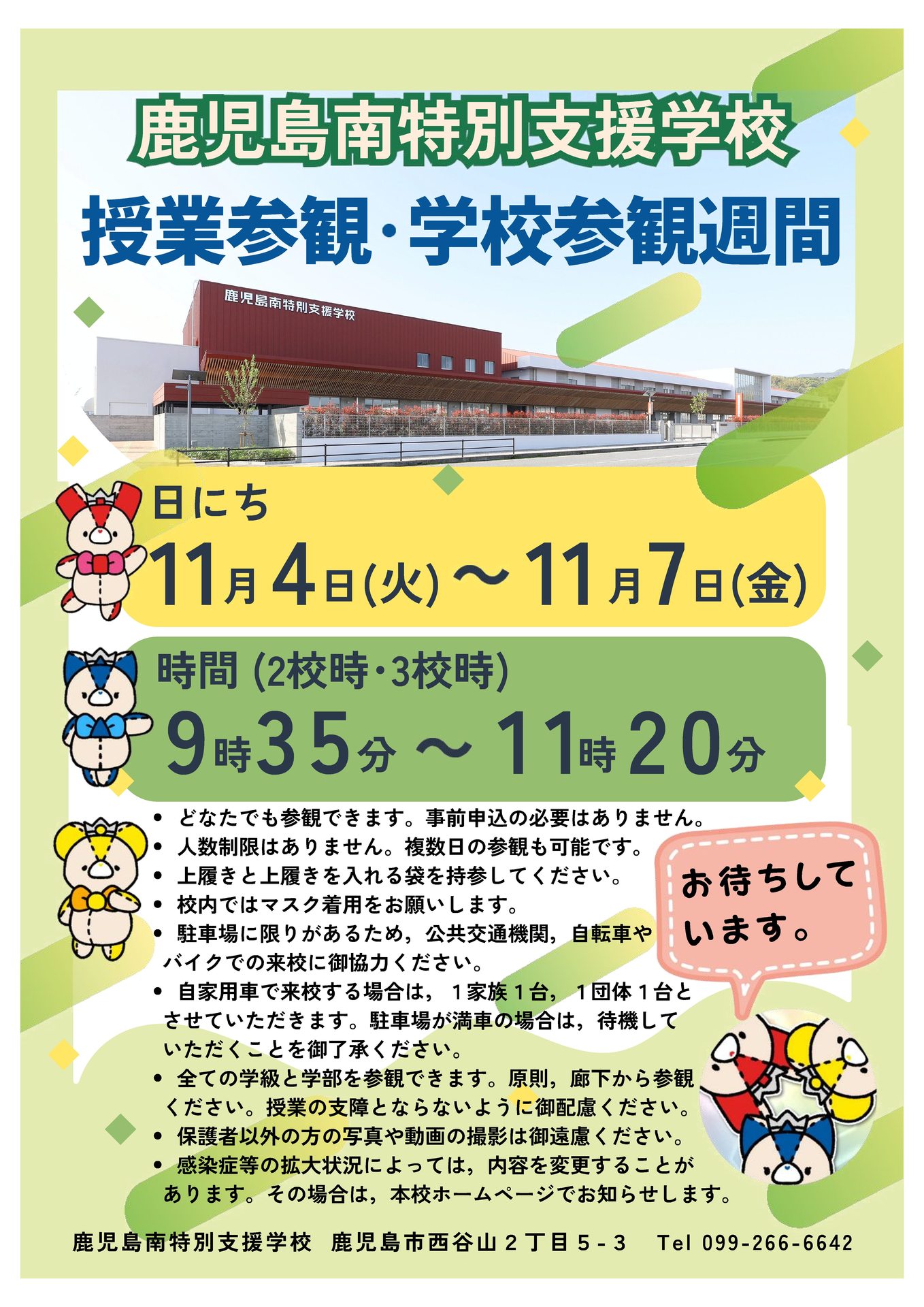 授業参観・学校参観週間案内 