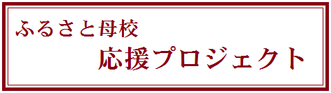 応援バナー