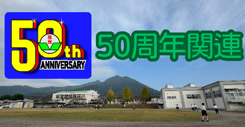 50周年関連