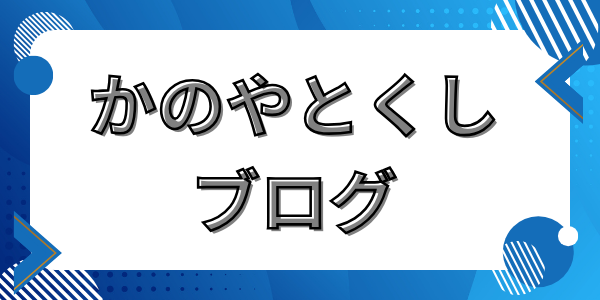 かのやとくしブログ